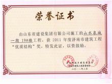 山水泉城一期優(yōu)質結構杯