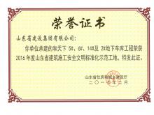 和天下5#、6#、14#及2#地下車庫獲2016年度省建筑施工安全文明標準化示范工地